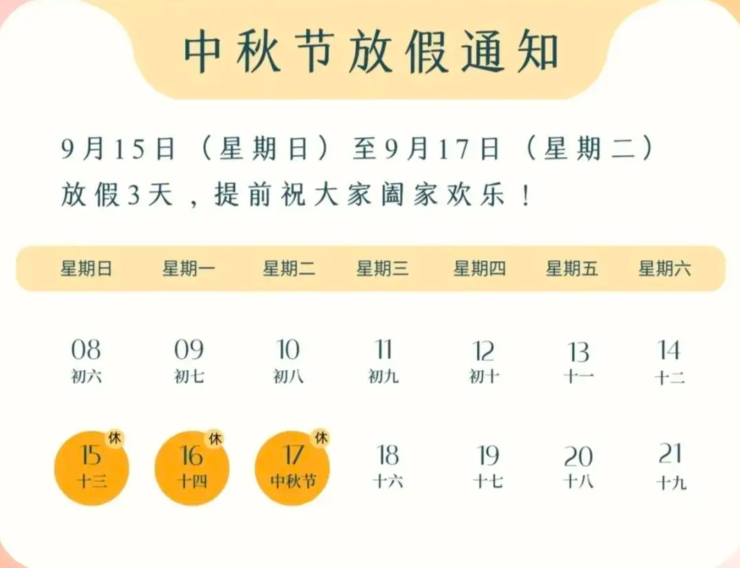 关于2024年中秋节放假安排的通知