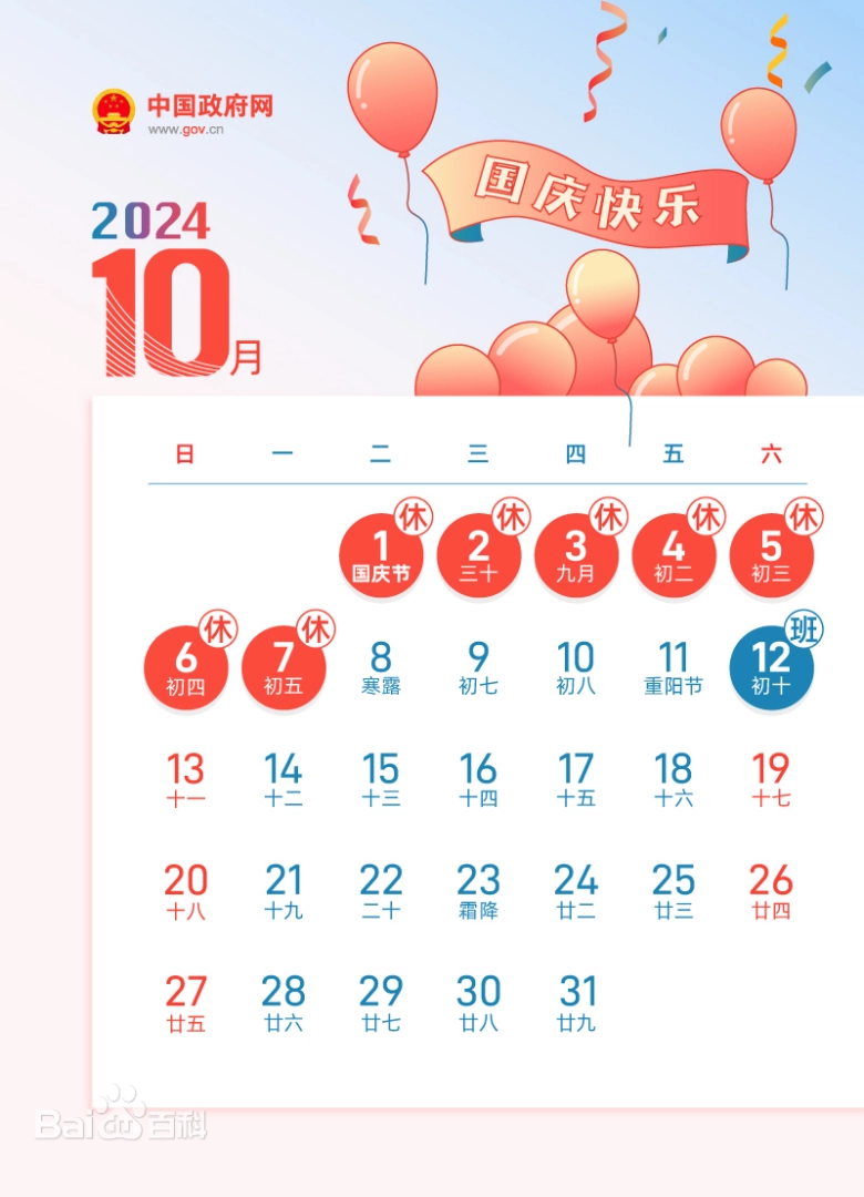 2024年国庆节放假通知