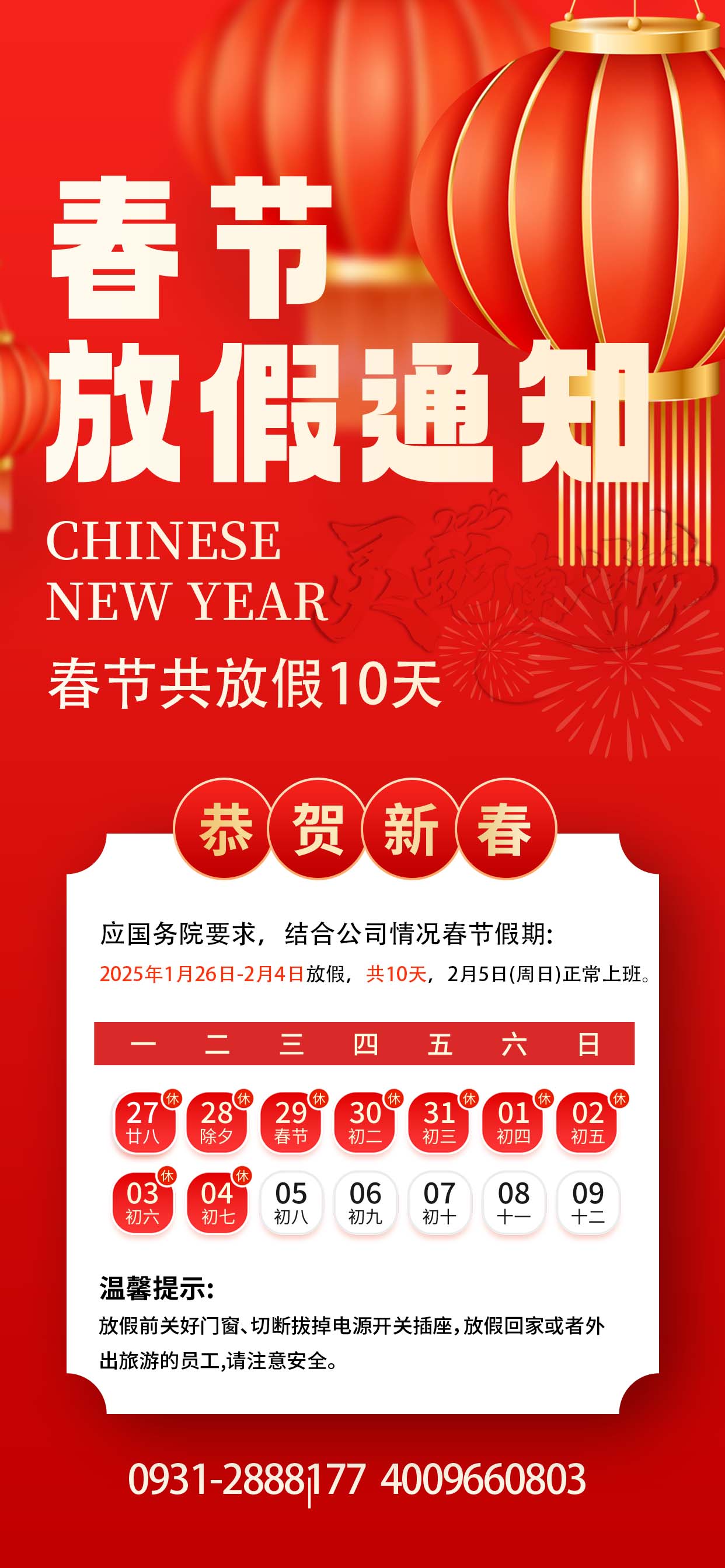 2025年春节放假安排，预祝大家新春快乐，阖家幸福，蛇年大吉！